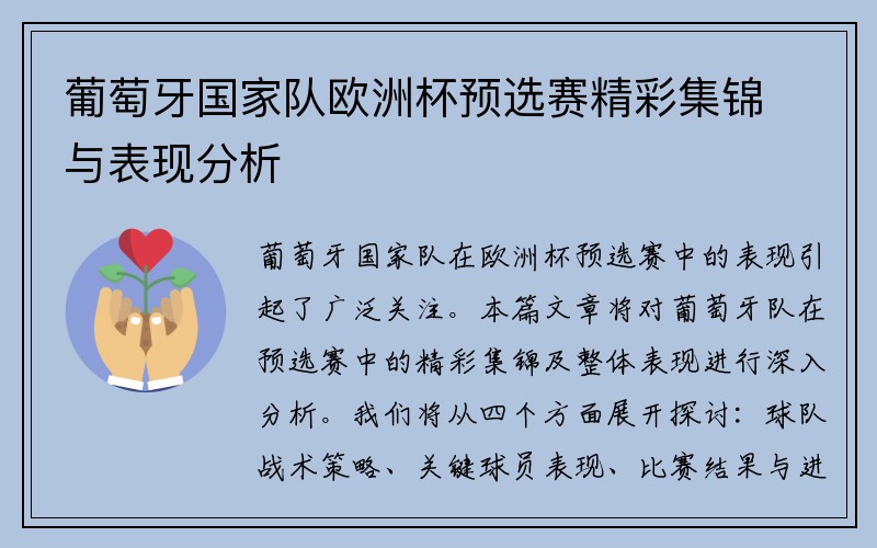 葡萄牙国家队欧洲杯预选赛精彩集锦与表现分析