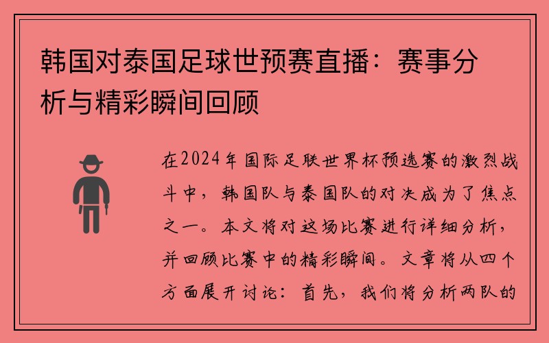 韩国对泰国足球世预赛直播：赛事分析与精彩瞬间回顾