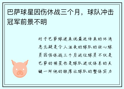 巴萨球星因伤休战三个月，球队冲击冠军前景不明
