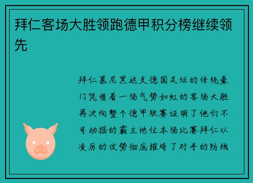 拜仁客场大胜领跑德甲积分榜继续领先