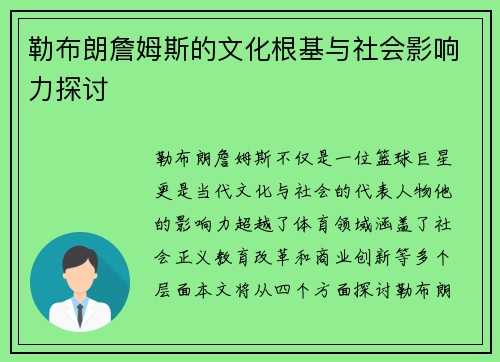 勒布朗詹姆斯的文化根基与社会影响力探讨