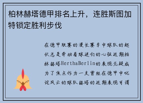 柏林赫塔德甲排名上升，连胜斯图加特锁定胜利步伐
