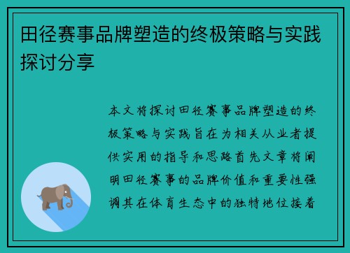 田径赛事品牌塑造的终极策略与实践探讨分享