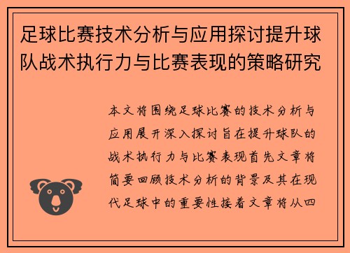 足球比赛技术分析与应用探讨提升球队战术执行力与比赛表现的策略研究