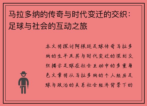 马拉多纳的传奇与时代变迁的交织：足球与社会的互动之旅