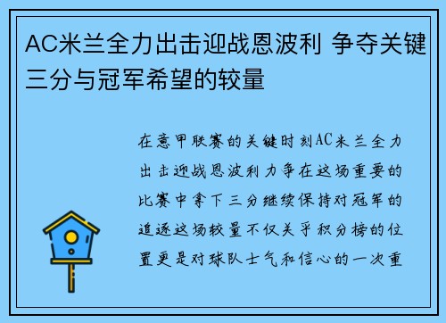 AC米兰全力出击迎战恩波利 争夺关键三分与冠军希望的较量