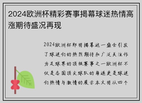 2024欧洲杯精彩赛事揭幕球迷热情高涨期待盛况再现