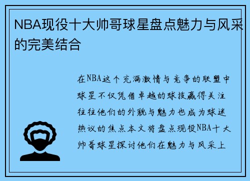 NBA现役十大帅哥球星盘点魅力与风采的完美结合