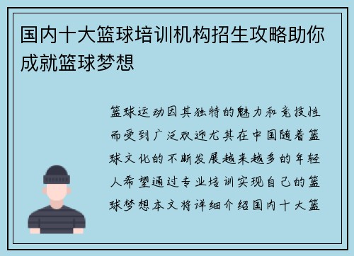 国内十大篮球培训机构招生攻略助你成就篮球梦想