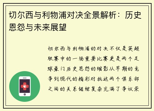 切尔西与利物浦对决全景解析：历史恩怨与未来展望