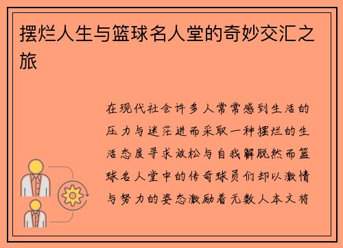 摆烂人生与篮球名人堂的奇妙交汇之旅