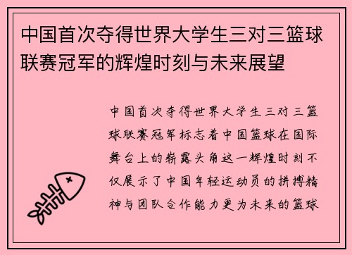 中国首次夺得世界大学生三对三篮球联赛冠军的辉煌时刻与未来展望