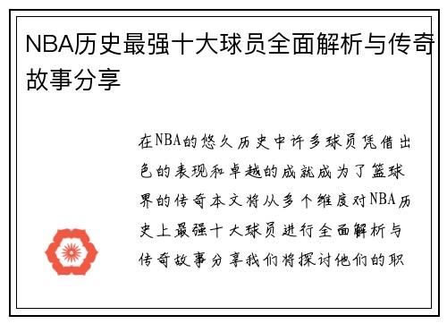 NBA历史最强十大球员全面解析与传奇故事分享