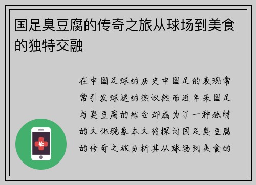 国足臭豆腐的传奇之旅从球场到美食的独特交融