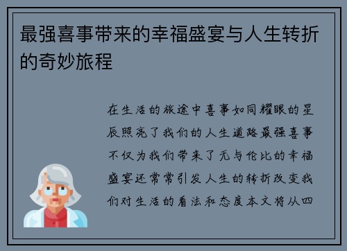 最强喜事带来的幸福盛宴与人生转折的奇妙旅程