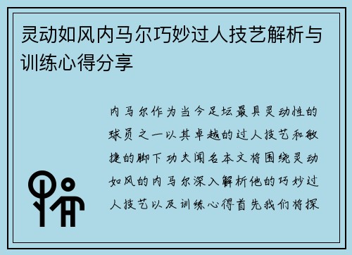 灵动如风内马尔巧妙过人技艺解析与训练心得分享