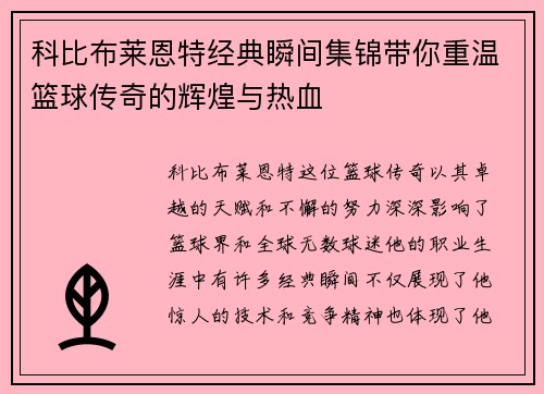 科比布莱恩特经典瞬间集锦带你重温篮球传奇的辉煌与热血
