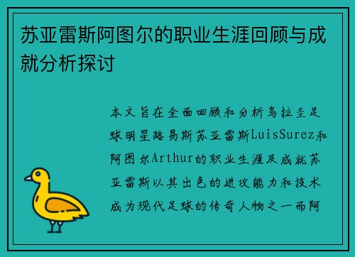 苏亚雷斯阿图尔的职业生涯回顾与成就分析探讨