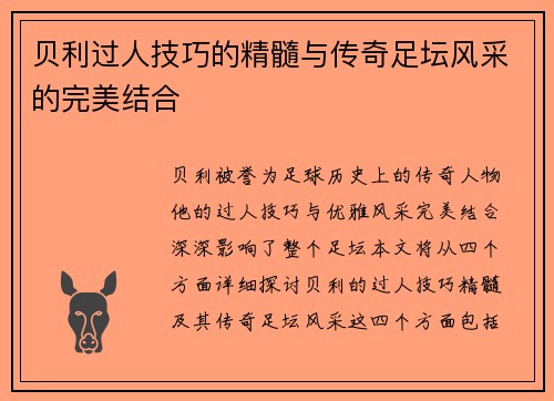 贝利过人技巧的精髓与传奇足坛风采的完美结合