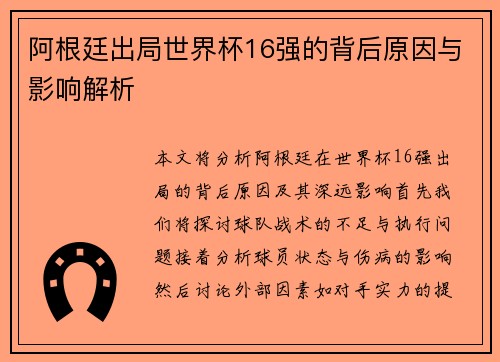 阿根廷出局世界杯16强的背后原因与影响解析
