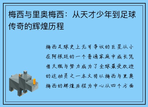 梅西与里奥梅西：从天才少年到足球传奇的辉煌历程