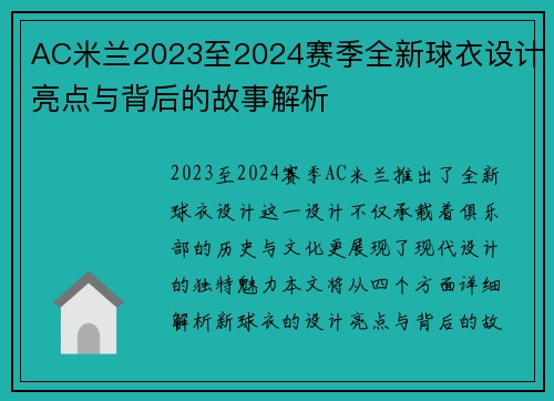 AC米兰2023至2024赛季全新球衣设计亮点与背后的故事解析
