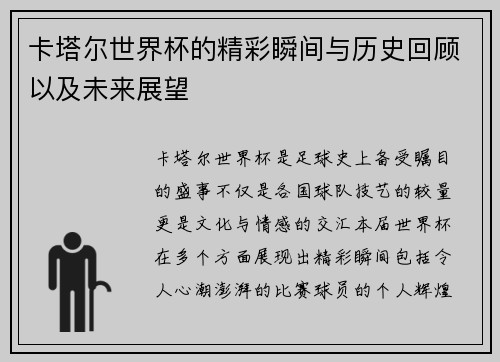 卡塔尔世界杯的精彩瞬间与历史回顾以及未来展望