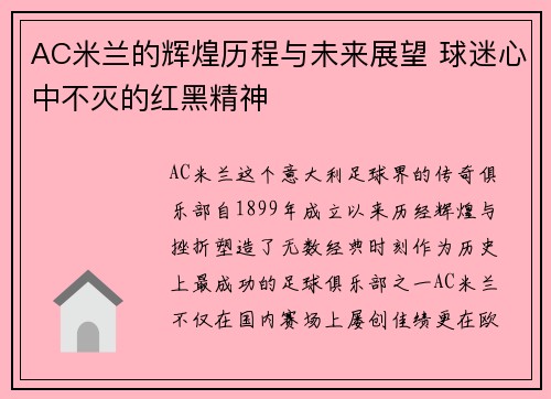 AC米兰的辉煌历程与未来展望 球迷心中不灭的红黑精神
