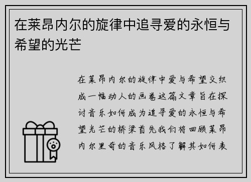 在莱昂内尔的旋律中追寻爱的永恒与希望的光芒