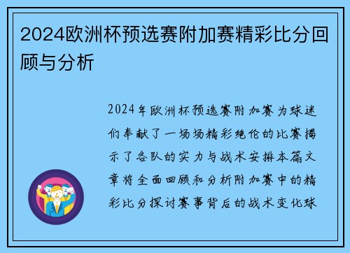 2024欧洲杯预选赛附加赛精彩比分回顾与分析