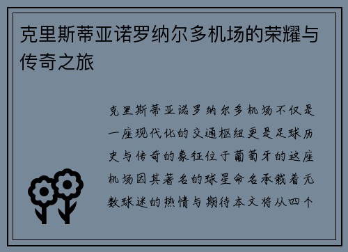 克里斯蒂亚诺罗纳尔多机场的荣耀与传奇之旅
