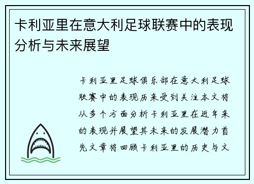 卡利亚里在意大利足球联赛中的表现分析与未来展望