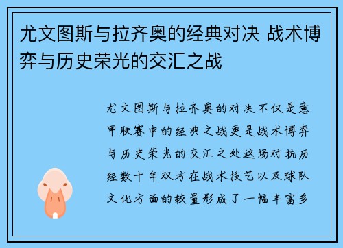 尤文图斯与拉齐奥的经典对决 战术博弈与历史荣光的交汇之战