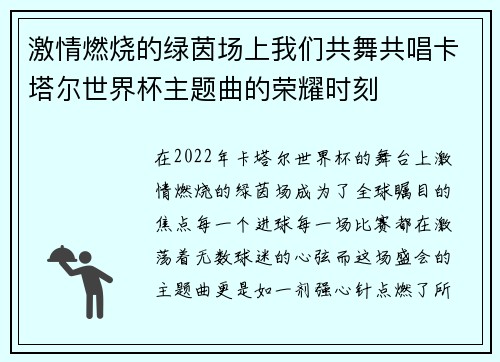 激情燃烧的绿茵场上我们共舞共唱卡塔尔世界杯主题曲的荣耀时刻