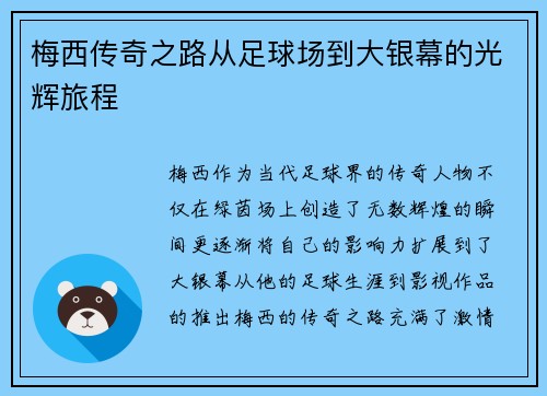 梅西传奇之路从足球场到大银幕的光辉旅程
