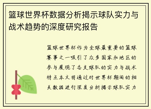 篮球世界杯数据分析揭示球队实力与战术趋势的深度研究报告