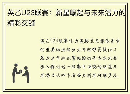 英乙U23联赛：新星崛起与未来潜力的精彩交锋