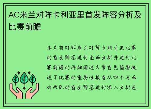 AC米兰对阵卡利亚里首发阵容分析及比赛前瞻