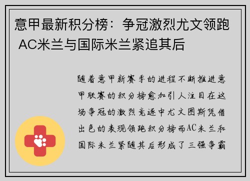 意甲最新积分榜：争冠激烈尤文领跑 AC米兰与国际米兰紧追其后
