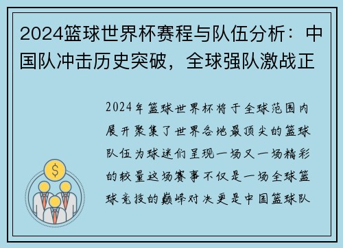 2024篮球世界杯赛程与队伍分析：中国队冲击历史突破，全球强队激战正酣