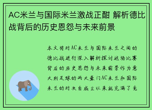 AC米兰与国际米兰激战正酣 解析德比战背后的历史恩怨与未来前景