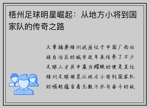 梧州足球明星崛起：从地方小将到国家队的传奇之路