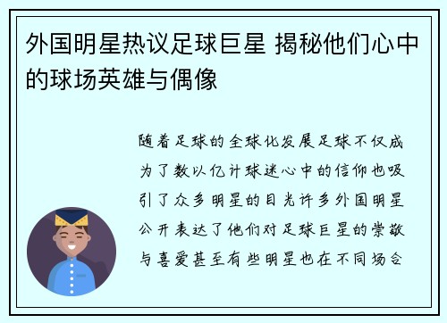 外国明星热议足球巨星 揭秘他们心中的球场英雄与偶像