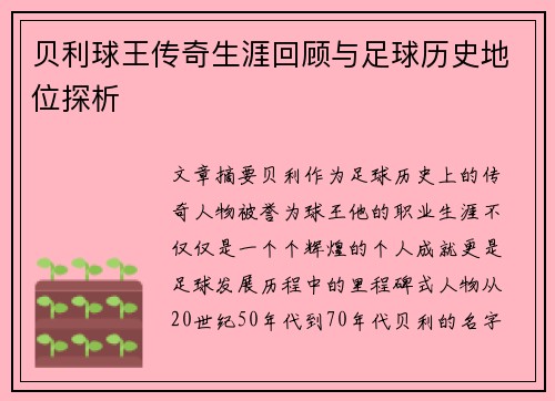 贝利球王传奇生涯回顾与足球历史地位探析