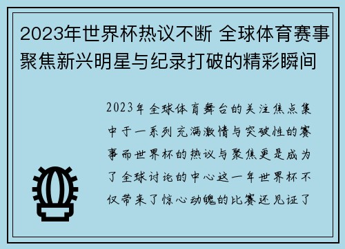 2023年世界杯热议不断 全球体育赛事聚焦新兴明星与纪录打破的精彩瞬间