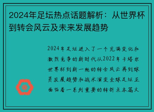 2024年足坛热点话题解析：从世界杯到转会风云及未来发展趋势