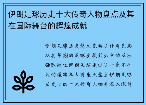 伊朗足球历史十大传奇人物盘点及其在国际舞台的辉煌成就