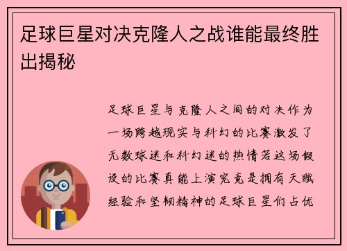 足球巨星对决克隆人之战谁能最终胜出揭秘