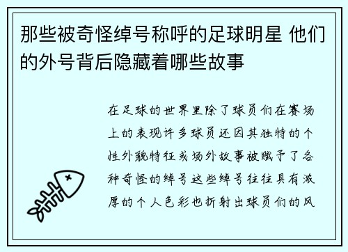 那些被奇怪绰号称呼的足球明星 他们的外号背后隐藏着哪些故事