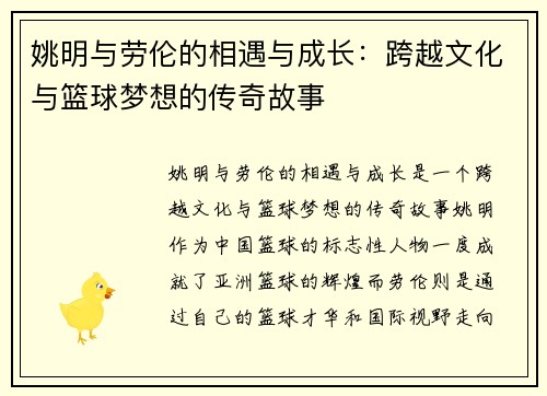 姚明与劳伦的相遇与成长：跨越文化与篮球梦想的传奇故事